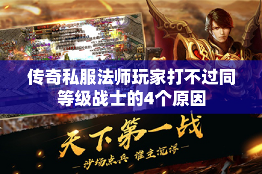 传奇私服法师玩家打不过同等级战士的4个原因
