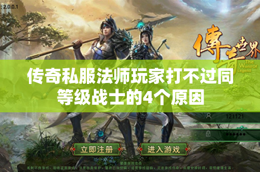 传奇私服法师玩家打不过同等级战士的4个原因
