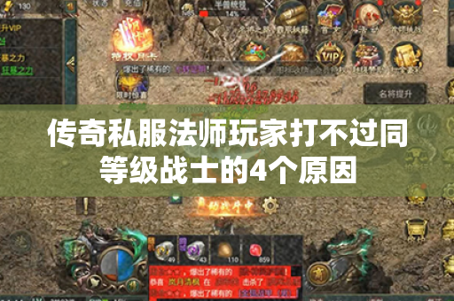 传奇私服法师玩家打不过同等级战士的4个原因