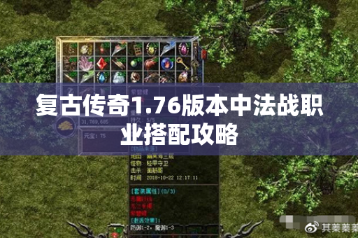 复古传奇1.76版本中法战职业搭配攻略