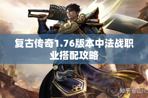 复古传奇1.76版本中法战职业搭配攻略