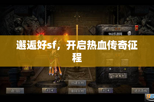 邂逅好sf,开启热血传奇征程