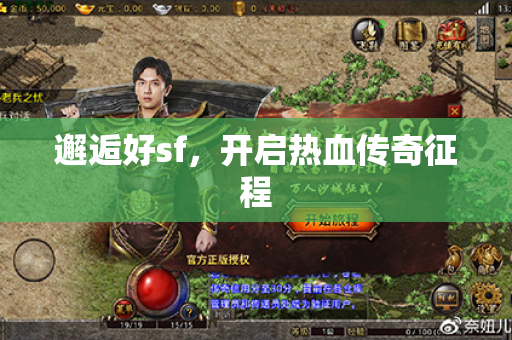 邂逅好sf,开启热血传奇征程