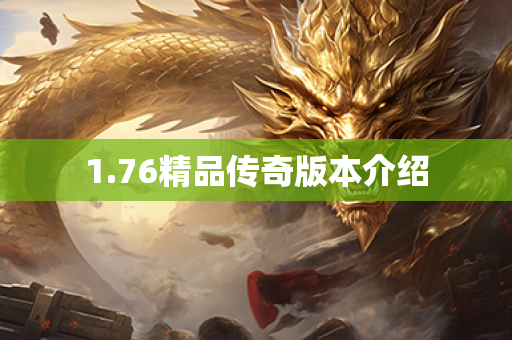 1.76精品传奇版本介绍