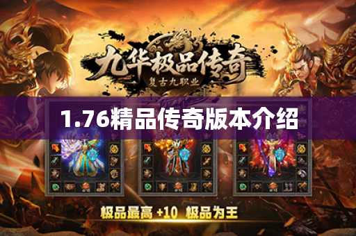 1.76精品传奇版本介绍