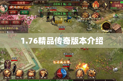 1.76精品传奇版本介绍