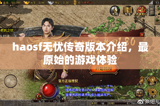 haosf无忧传奇版本介绍,最原始的游戏体验