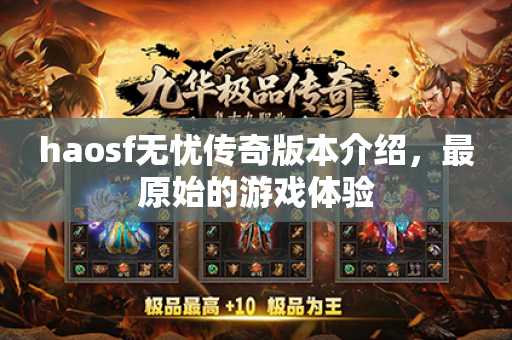haosf无忧传奇版本介绍,最原始的游戏体验