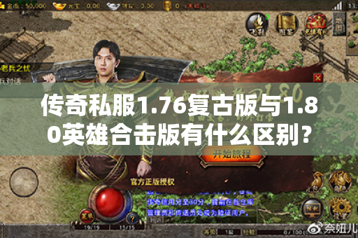传奇私服1.76复古版与1.80英雄合击版有什么区别?