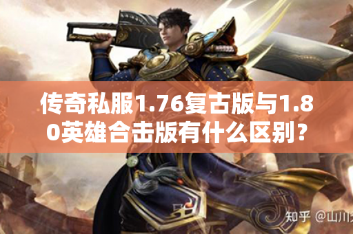 传奇私服1.76复古版与1.80英雄合击版有什么区别?