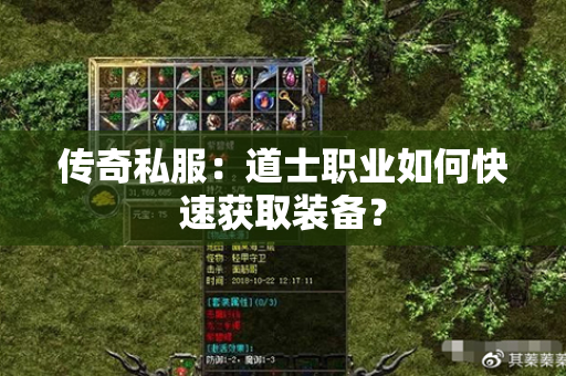 传奇私服:道士职业如何快速获取装备?