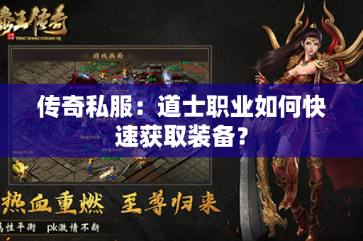 传奇私服:道士职业如何快速获取装备?