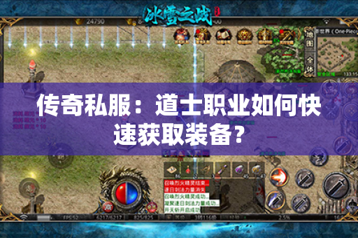 传奇私服:道士职业如何快速获取装备?