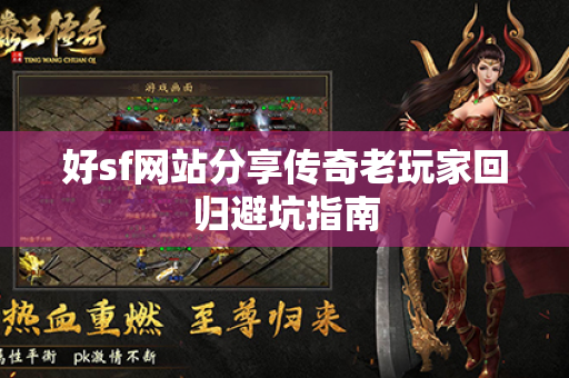 好sf网站分享传奇老玩家回归避坑指南