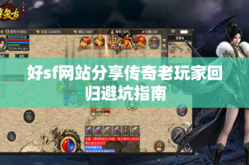 好sf网站分享传奇老玩家回归避坑指南
