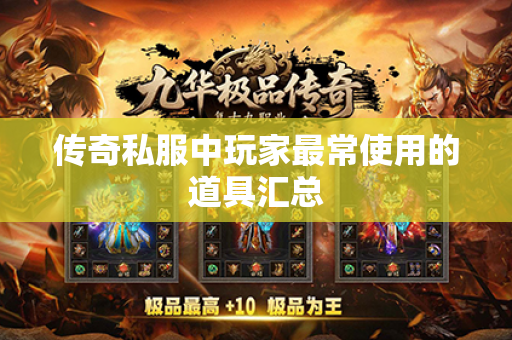 传奇私服中玩家最常使用的道具汇总