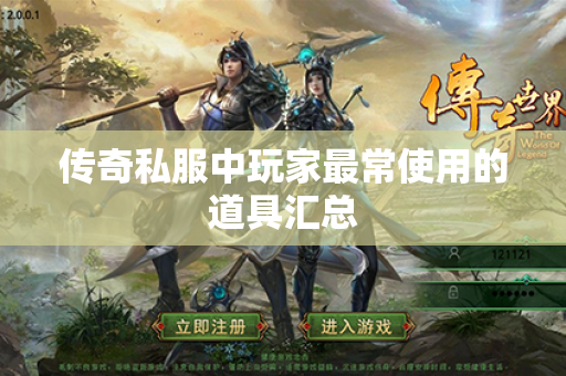 传奇私服中玩家最常使用的道具汇总