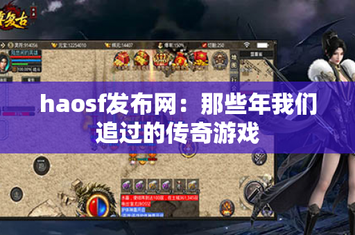 haosf发布网：那些年我们追过的传奇游戏