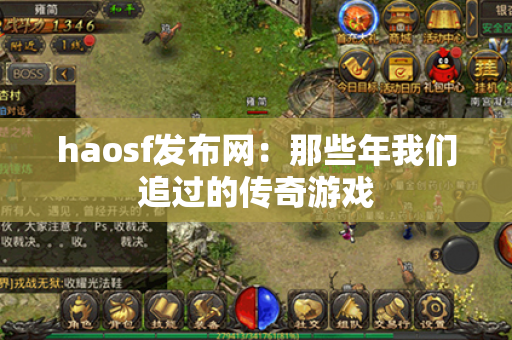 haosf发布网：那些年我们追过的传奇游戏