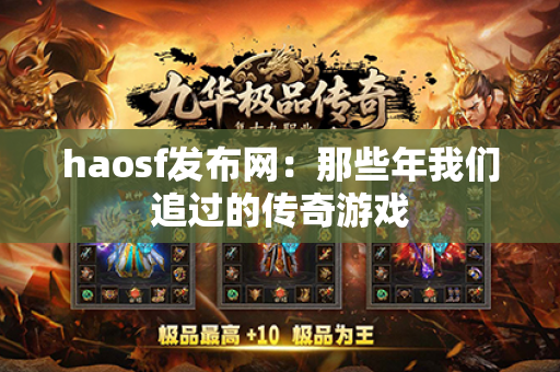 haosf发布网：那些年我们追过的传奇游戏