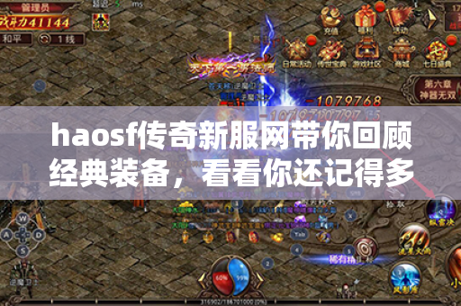 haosf传奇新服网带你回顾经典装备，看看你还记得多少？