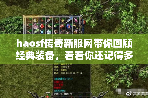 haosf传奇新服网带你回顾经典装备，看看你还记得多少？