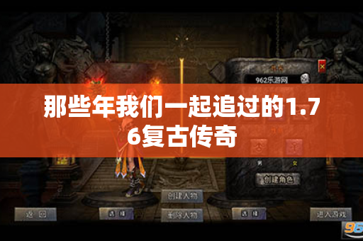 那些年我们一起追过的1.76复古传奇