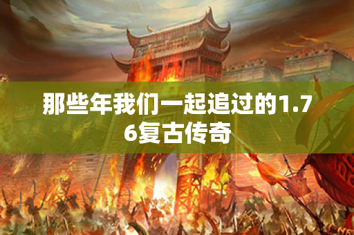 那些年我们一起追过的1.76复古传奇