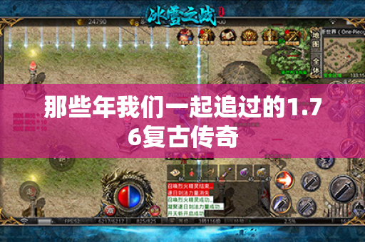 那些年我们一起追过的1.76复古传奇