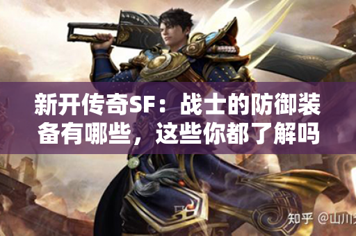 新开传奇SF：战士的防御装备有哪些，这些你都了解吗？
