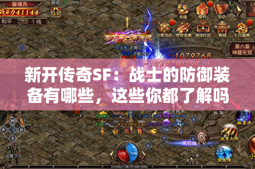 新开传奇SF：战士的防御装备有哪些，这些你都了解吗？