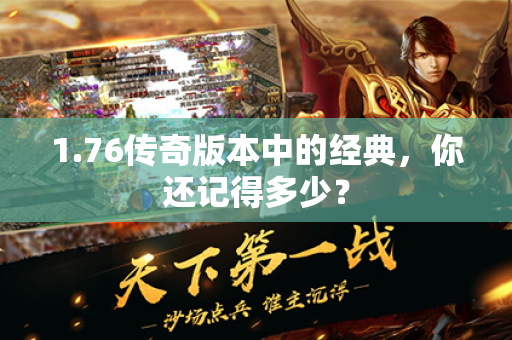 1.76传奇版本中的经典,你还记得多少?
