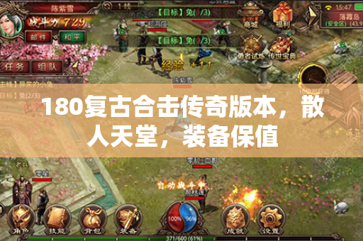 180复古合击传奇版本，散人天堂，装备保值