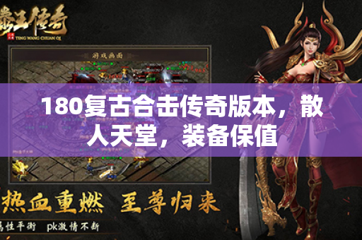 180复古合击传奇版本，散人天堂，装备保值