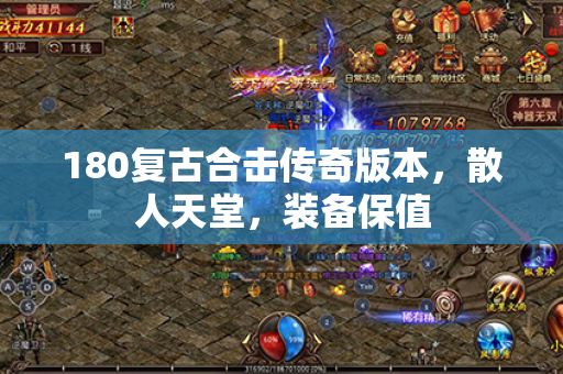 180复古合击传奇版本，散人天堂，装备保值