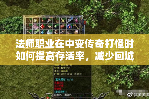 法师职业在中变传奇打怪时如何提高存活率，减少回城次数