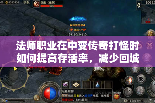 法师职业在中变传奇打怪时如何提高存活率，减少回城次数