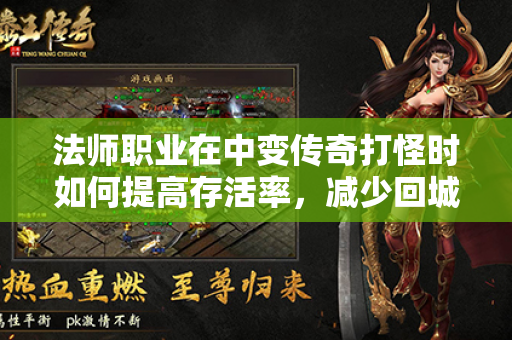 法师职业在中变传奇打怪时如何提高存活率，减少回城次数