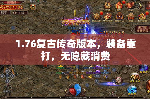 1.76复古传奇版本，装备靠打，无隐藏消费