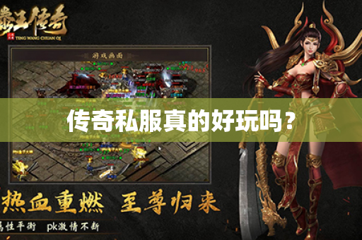 传奇私服真的好玩吗? 传奇私服真的好玩吗?