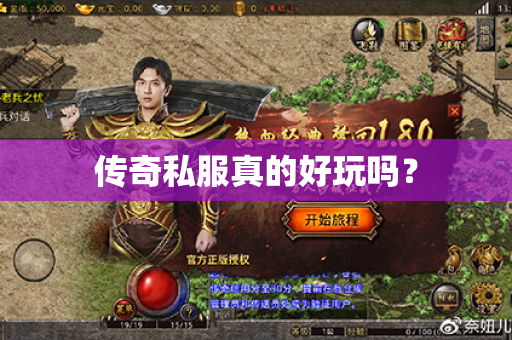 传奇私服真的好玩吗？