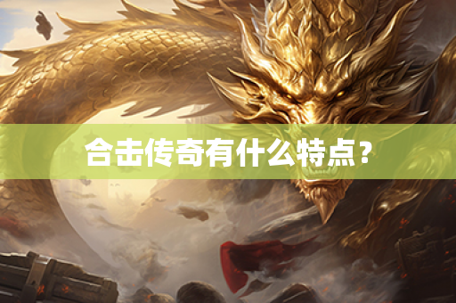 合击传奇有什么特点？