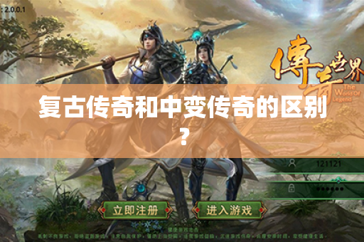 复古传奇和中变传奇的区别? 复古传奇和中变传奇的区别?