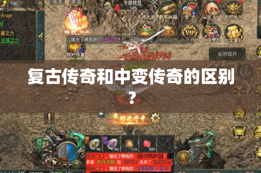 复古传奇和中变传奇的区别? 复古传奇和中变传奇的区别?