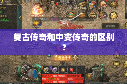 复古传奇和中变传奇的区别？
