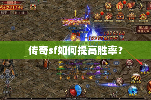 传奇sf如何提高胜率?