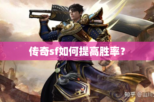 传奇sf如何提高胜率?