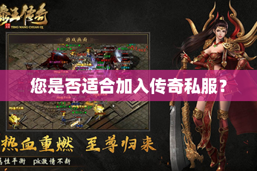 您是否适合加入传奇私服?