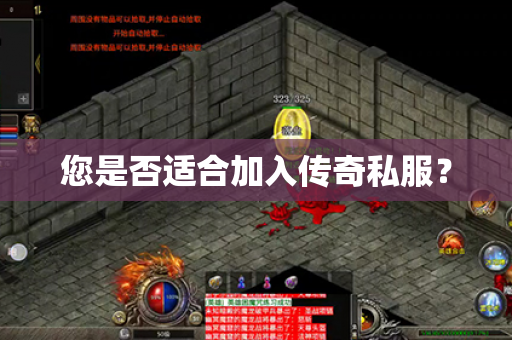 您是否适合加入传奇私服?