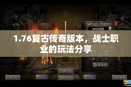 1.76复古传奇版本,战士职业的玩法分享